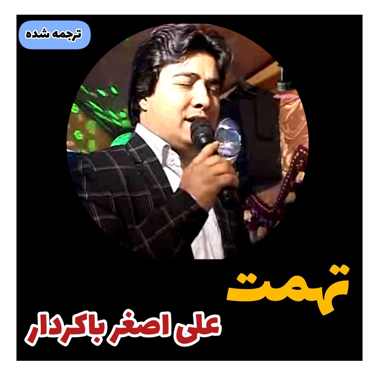 اصغر باکردار تهمت